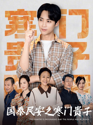国泰民安之寒门贵子（60集）短剧全集无删完整版