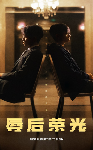 辱后荣光（61集）亿万短剧抢先看
