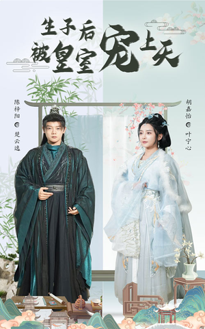 生子后被皇室宠上天（55集）超火短剧抢先看
