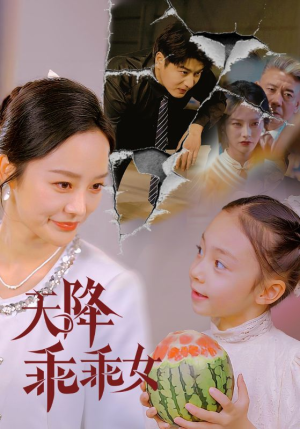 天降乖乖女（88集）短剧终极大放送合集