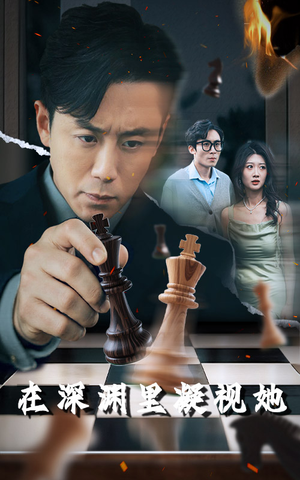 在深渊里凝视她（46集）热门短剧抢先看