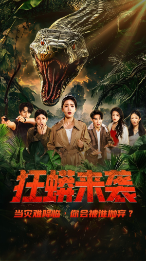 狂蟒来袭（53集）短剧宝藏全集限免看