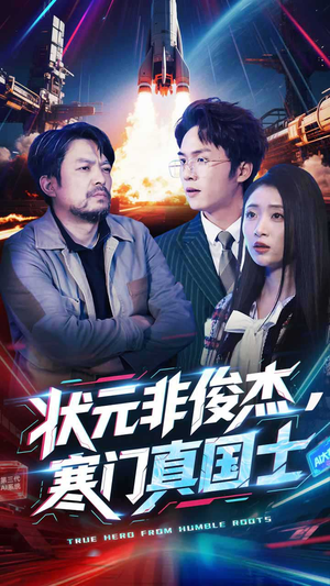 状元非俊杰，寒门真国士（39集）短剧热播中抢先看
