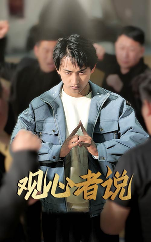 观心者说（61集）终于找到这部短剧了