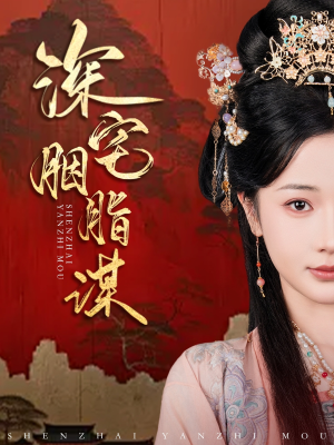 深宅胭脂谋（80集）热门短剧免费看全集