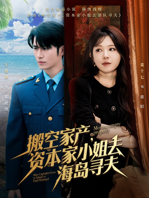 搬空家产，资本家小姐去海岛寻夫（55集）排行榜前十短剧免费观看网站