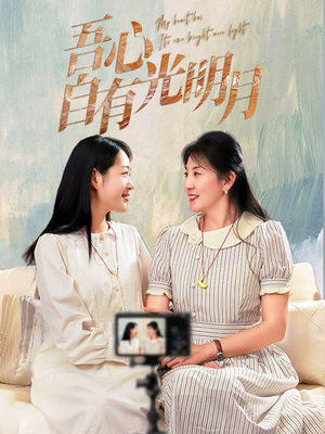 吾心自有光明月（45集）在线观影短剧全集免费看