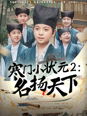 寒门小状元2之名扬天下（89集）无需掏钱整部剧免费看短剧