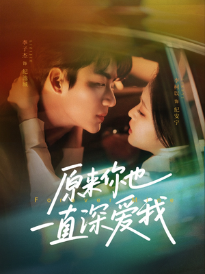 原来你也一直深爱我（74集）又一部超火短剧抢先看全集