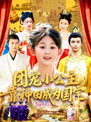 团宠小公主靠种田成为国宝（104集）短剧限免全集任你点