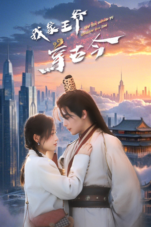 我家王爷穿古今（60集）短剧太好看了女主霸气