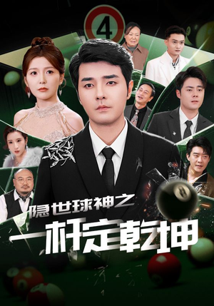 隐世球神之一杆定乾坤（54集）最新的短剧太好看了