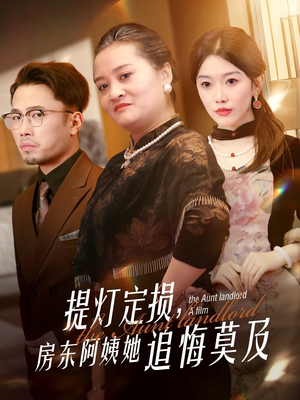 提灯定损房东阿姨她追悔莫及（50集）短剧越看越想看系列