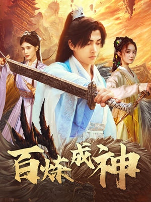 百炼成神（93集）全部免费观看全集