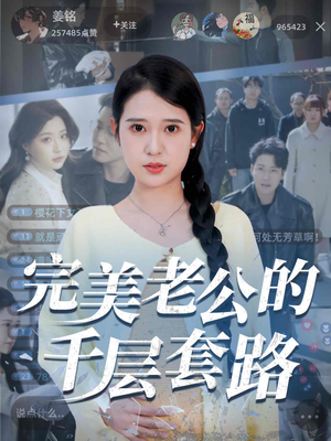 完美老公的千层套路（31集）一口气看完了整部短剧
