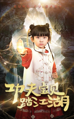 功夫宝贝踏江湖（60集）最新热播短剧抢先看