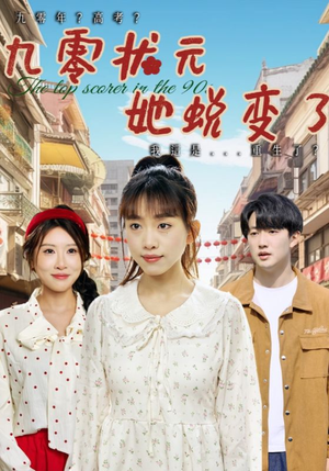九零状元她蜕变了（40集）红果短剧全集免费看