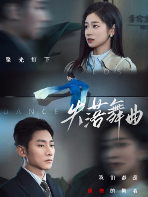 失落舞曲（65集）高分推荐短剧免费看