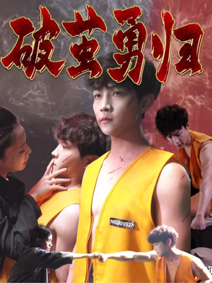 破茧勇归（66集）短剧分享精彩后续