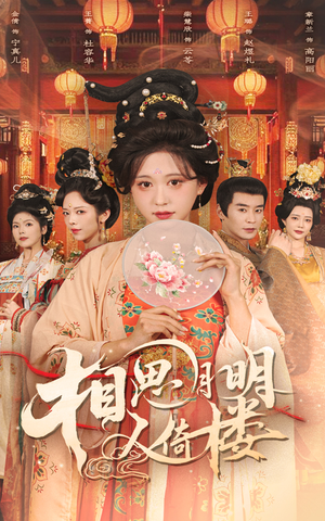 相思月明人倚楼（56集）红果短剧大结局抢先看