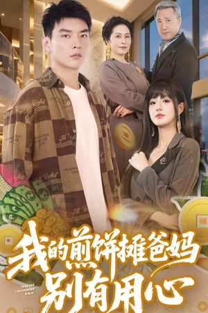 我的煎饼摊爸妈别有用心（62集）每天分享短剧精彩片段