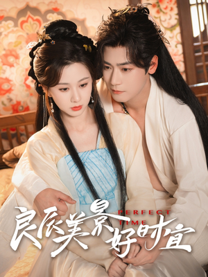 良辰美景好时宜（90集）番茄小说短剧免费看