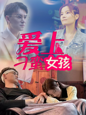 爱上刁蛮女孩（66集）短剧推荐正在热播