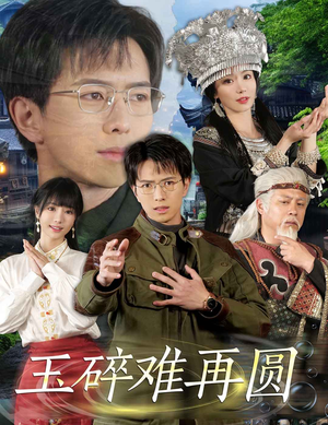 玉碎难再圆（51集）短剧结局合集限免刷