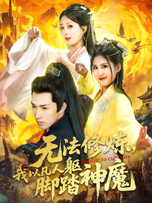 无法修炼，我以凡人躯脚踏神魔（114集）在红果短剧app免费看