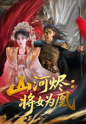 山河烬将女为凰（84集）火爆热门短剧抢先看