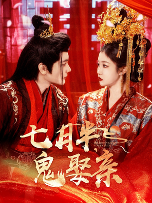 七月半鬼娶亲（105集）红果短剧免费看剧app