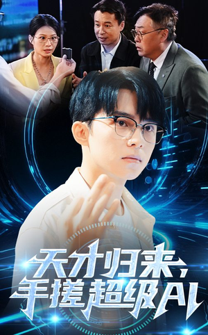 天才归来手搓超级AI（70集）短剧熬夜也想看完的短剧