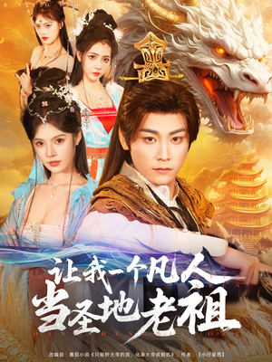 让我一个凡人当圣地老祖（80集）古装热门短剧推荐