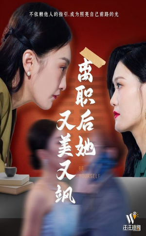 离职后她又美又飒（50集）短剧在哪个平台看