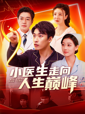 小医生走向人生巅峰（101集）热门短剧追到爽