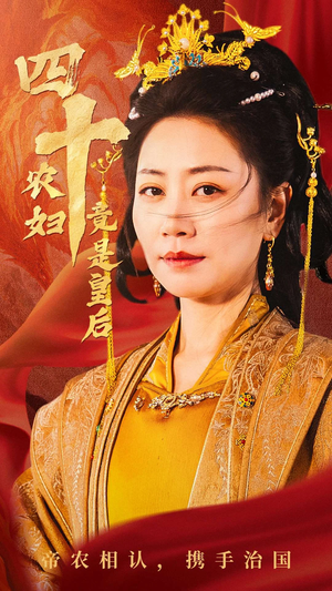 四十农妇竟是皇后（50集）河马短剧免费看全集