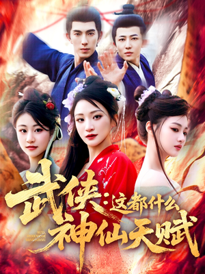 武侠这都什么神仙天赋（121集）重生之追夫火葬场短剧