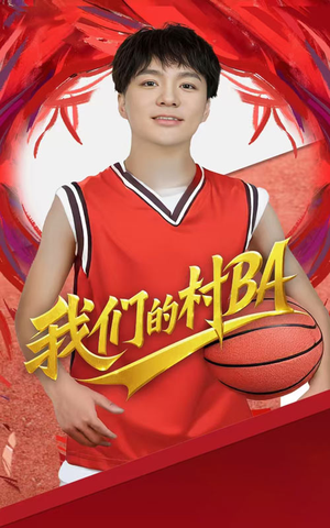 我们的村霸（66集）短剧完结篇全集连播