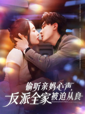 偷听亲妈心声反派全家被迫从良（82集）短剧全集热力排行榜之一