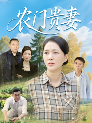 农门贵妻（68集）熬夜也要追的短剧