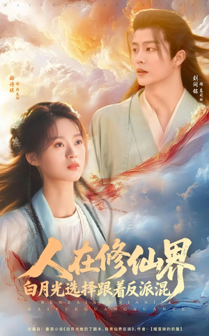 人在修仙界白月光选择跟着反派混（82集）短剧热播精彩片段