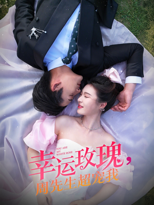 幸运玫瑰，周先生超宠我（74集）免费在线尽享全集短剧