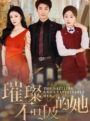 璀璨不可及的她（61集）好看的短剧分享