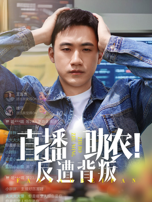 直播助农反遭背叛（60集）全集短剧免费观看