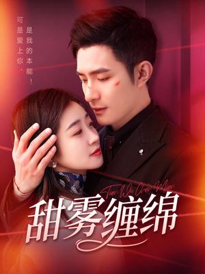 甜雾缠绵（97集）短剧全集免费观看