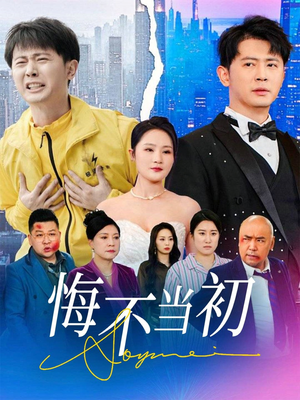 悔不当初（32集）一口气看到热门短剧大结局