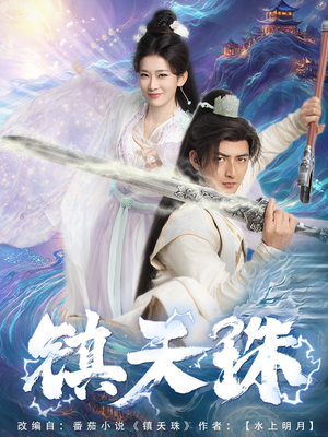 镇天珠（71集）爱上了这部短剧了
