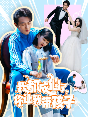 我都成仙了，你让我带孩子(80集）我全都看完了的经典短剧回顾