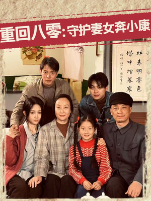 重回八零：守护妻女奔小康（83集）短剧热播抢先看