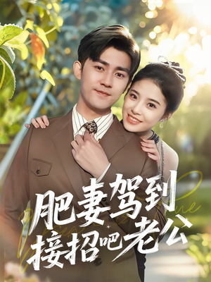 肥妻驾到接招吧老公（70集）短剧全集更精彩